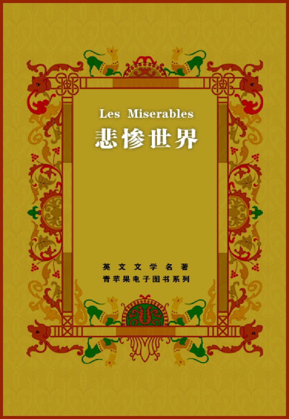 悲惨世界.pdf_第1页