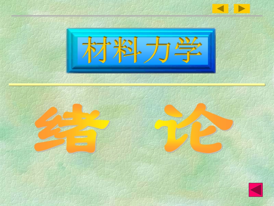 材料力学——0绪论.pdf_第1页