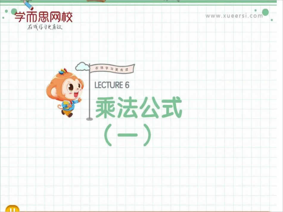 第6讲：乘法公式（一）.pdf_第1页