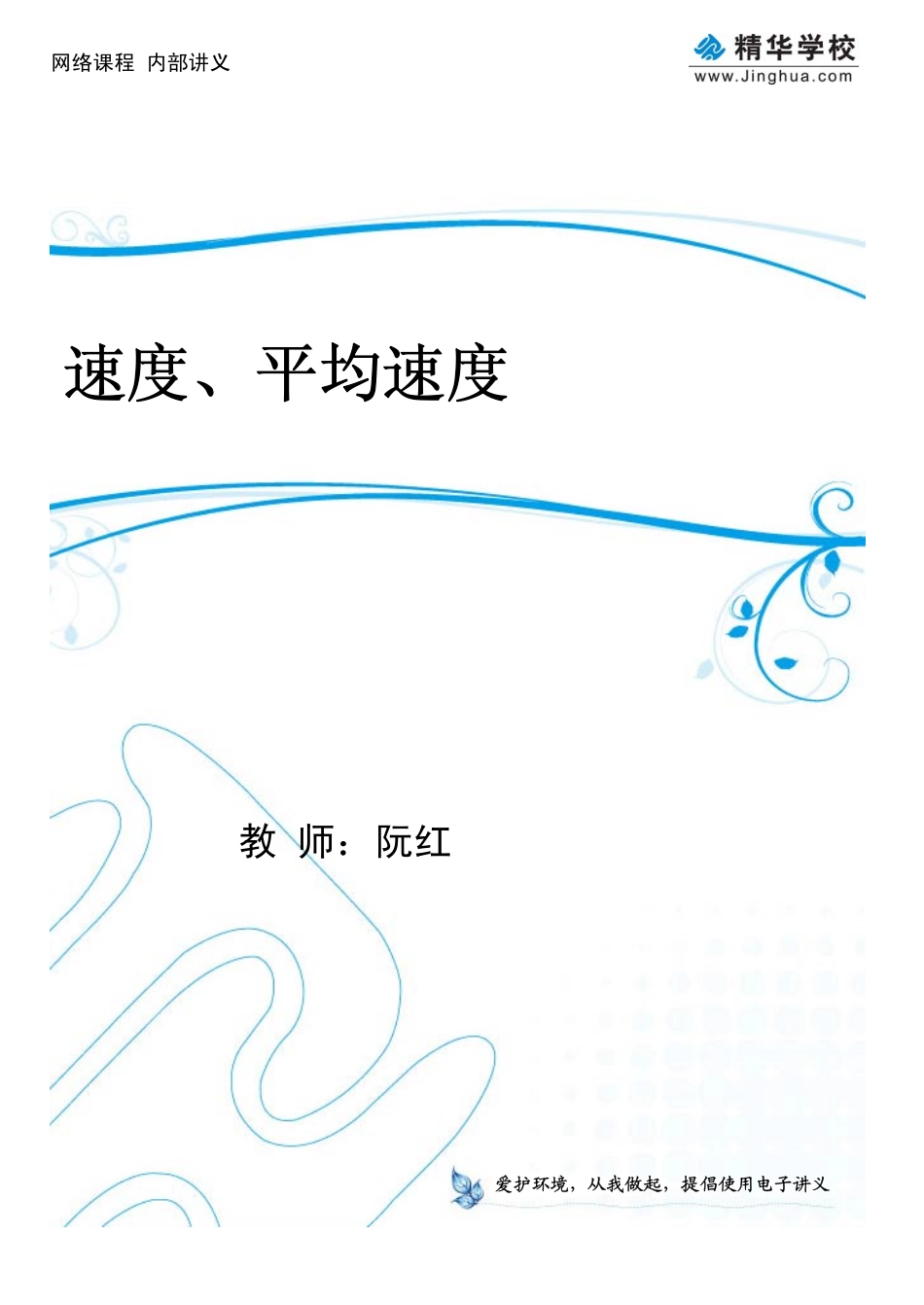 第7讲 速度.平均速度.pdf_第1页