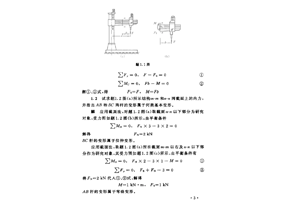 材料力学第五版(刘鸿文主编)课后答案(1).pdf_第3页