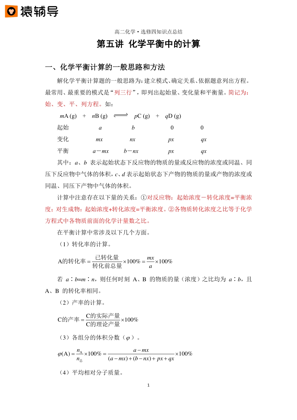 第五讲 【化学平衡中的计算】知识点总结 (1).pdf_第1页
