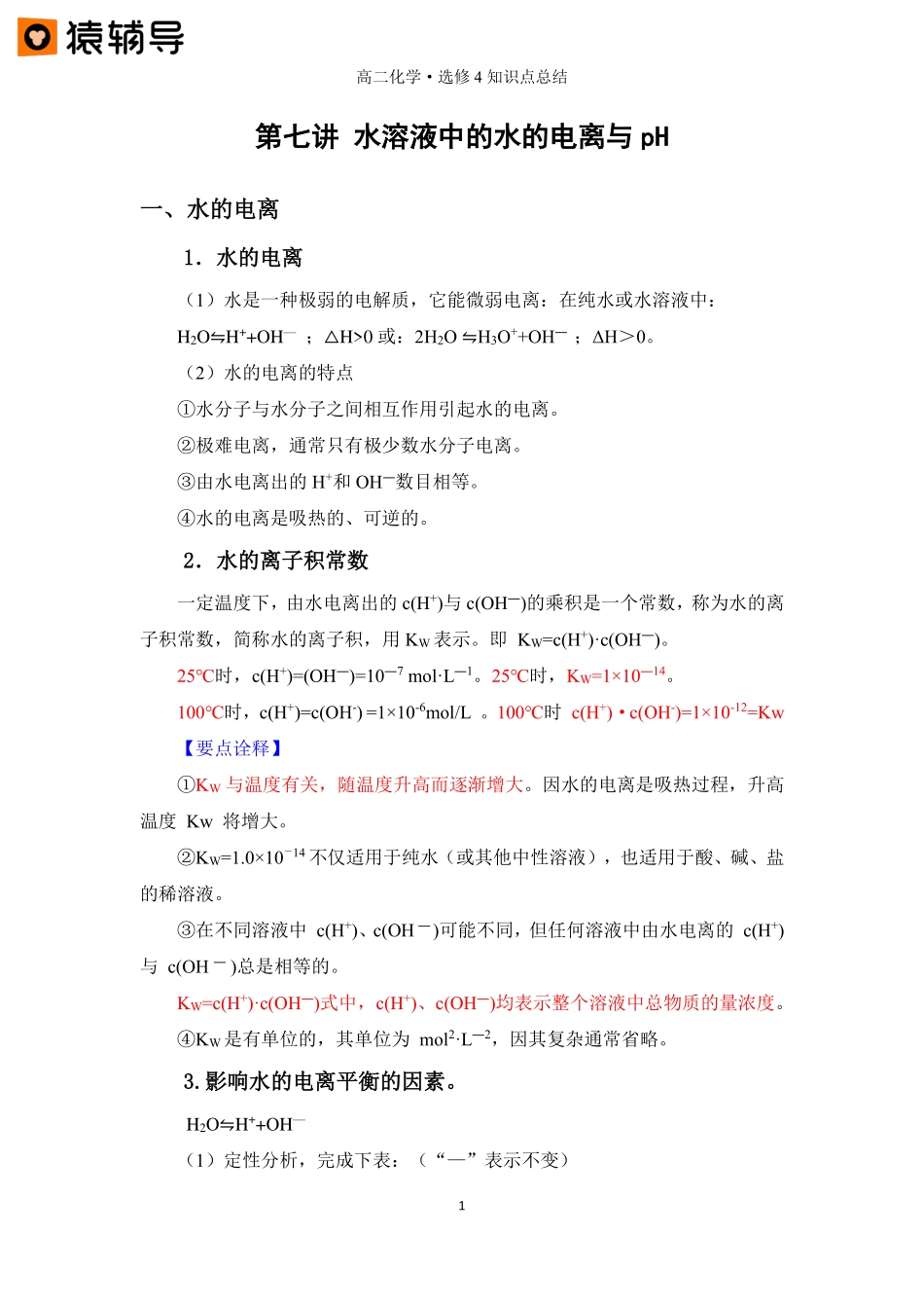 第七讲 【水溶液中水的电离与pH】知识点总结 (1).pdf_第1页