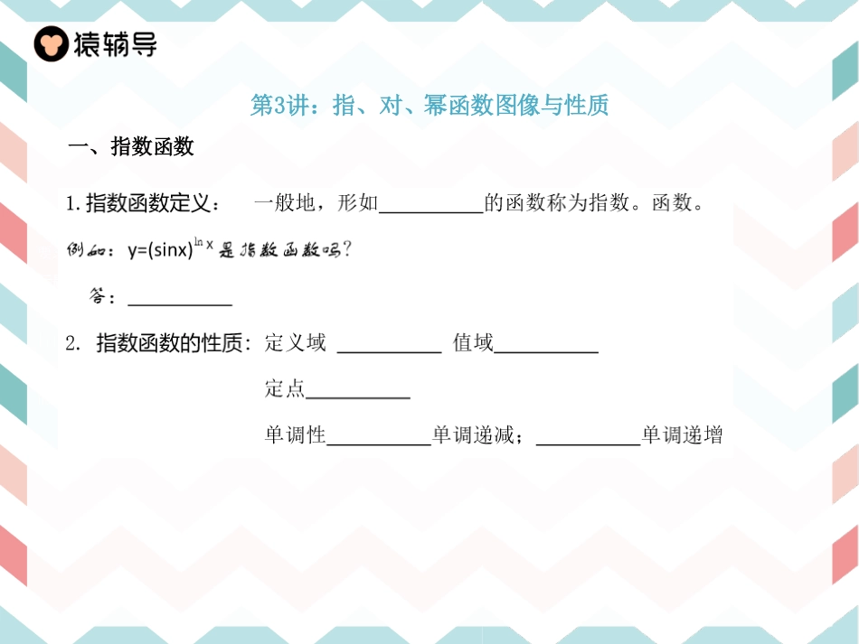 第三讲指数对数幂函数.pdf_第1页