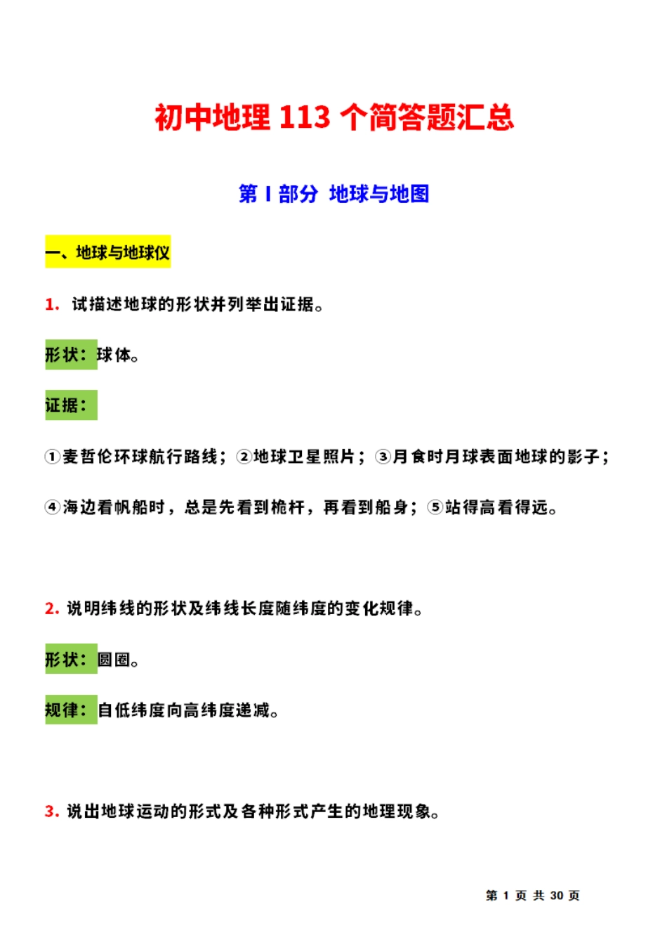 初中地理113个简答题汇总.pdf_第1页