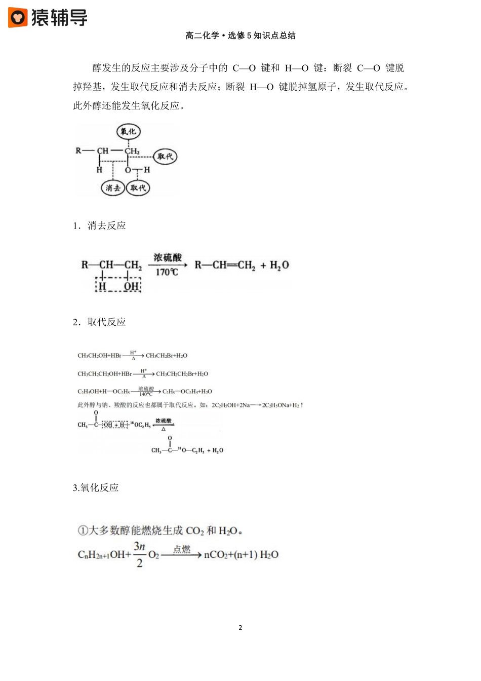 第十讲【醇、酚】知识点总结(1) .pdf_第2页