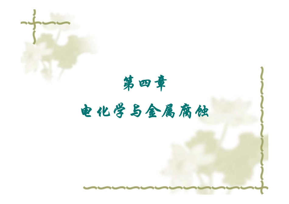 第四章 电化学与金属腐蚀2016.pdf_第1页