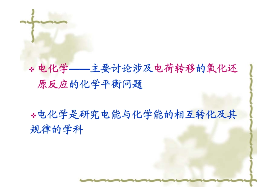 第四章 电化学与金属腐蚀2016.pdf_第2页