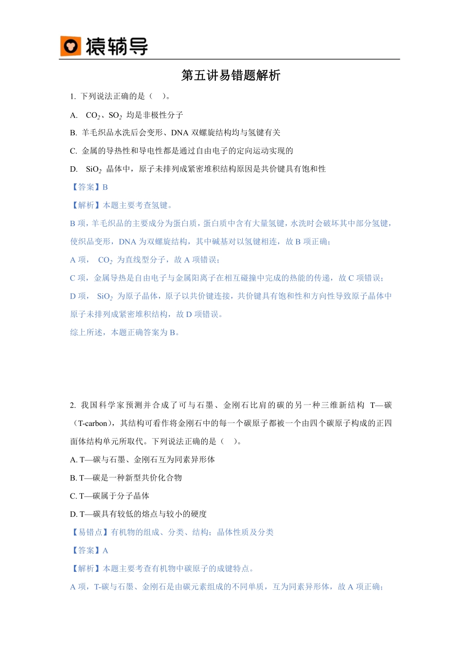 第五讲易错题解析 .pdf_第1页
