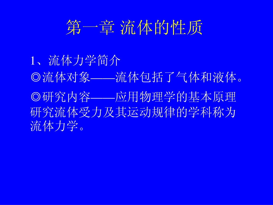 第一章 流体的性质.pdf_第2页