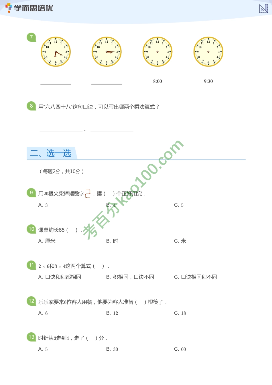 二年级期末模拟测试卷——人教版(学生版)【www.ximiyu.com】.pdf_第2页