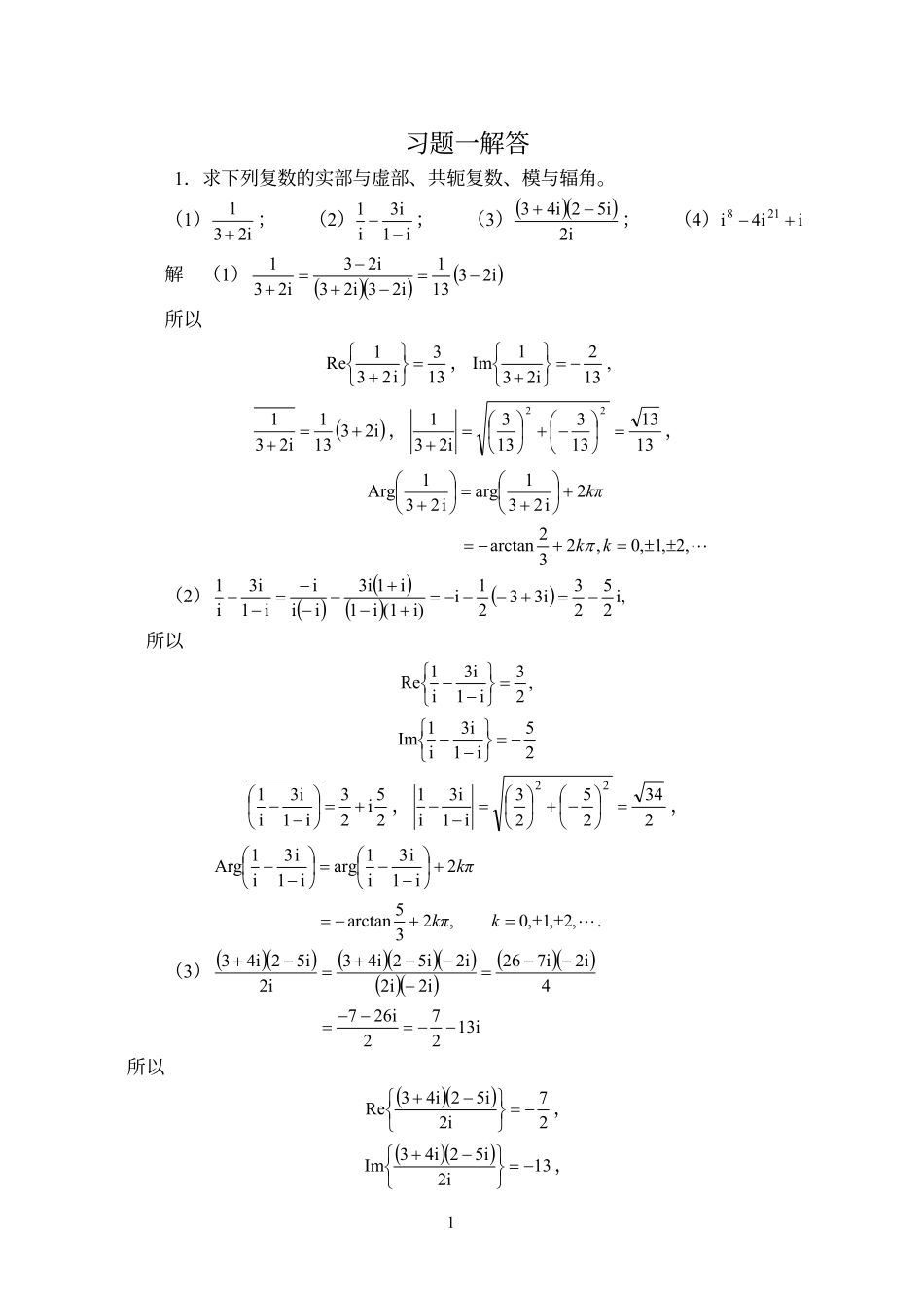 复变函数(第四版)课后习题答案.pdf_第1页