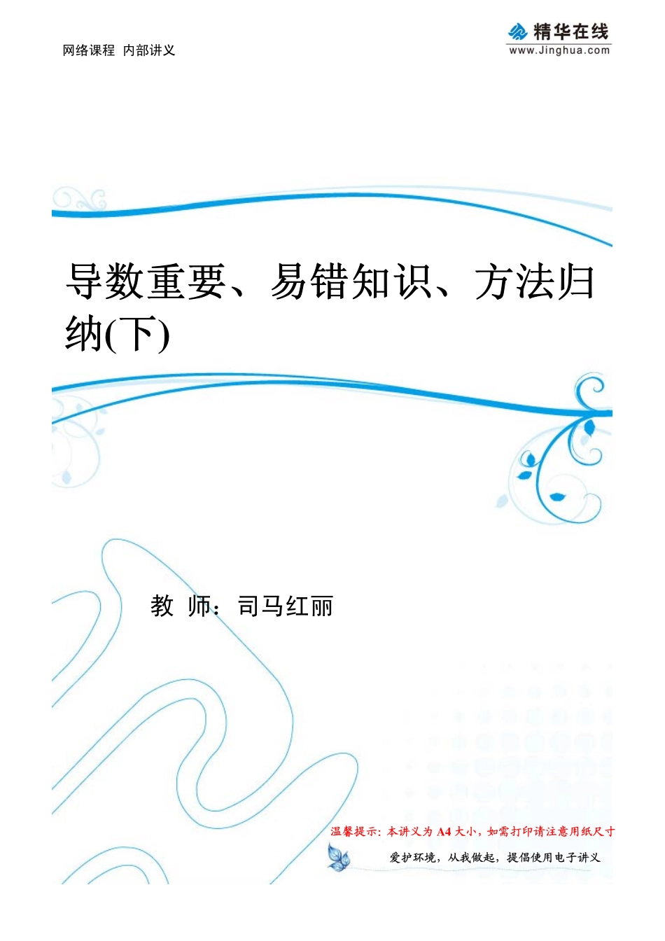 第8讲 导数重要、易错知识、方法归纳（下）.pdf_第1页