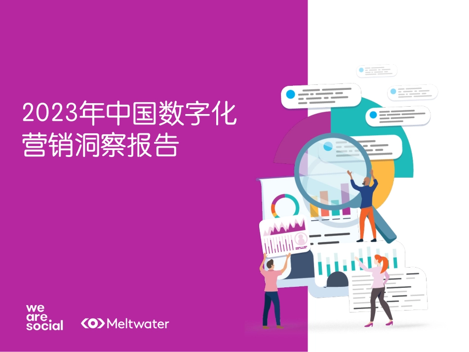Meltwater融文：2023年中国数字化营销洞察报告(1).pdf_第1页