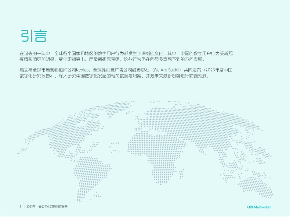 Meltwater融文：2023年中国数字化营销洞察报告(1).pdf_第2页