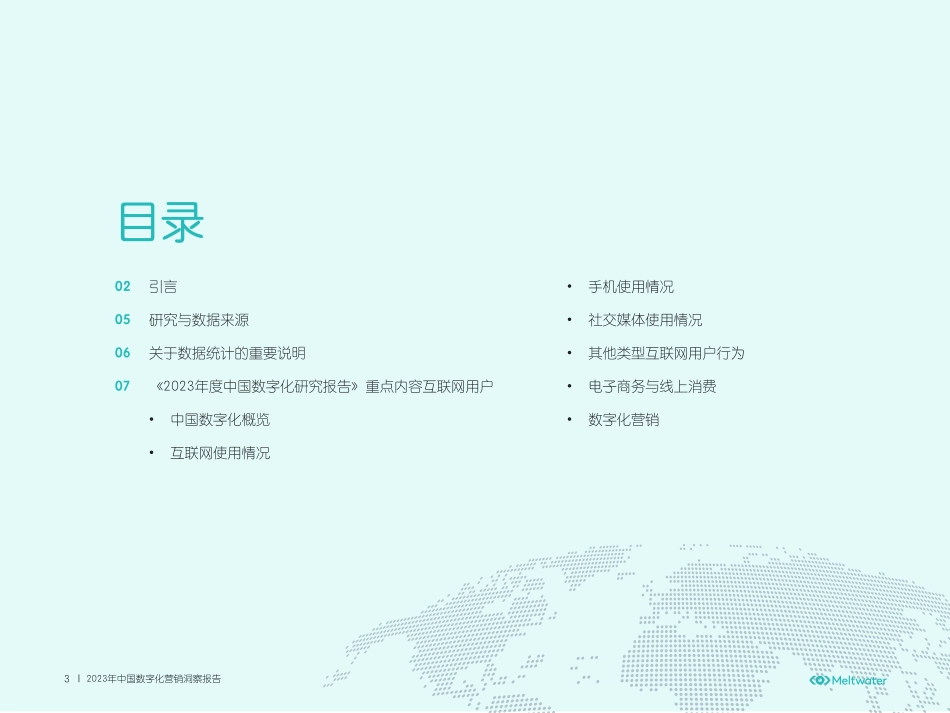 Meltwater融文：2023年中国数字化营销洞察报告(1).pdf_第3页