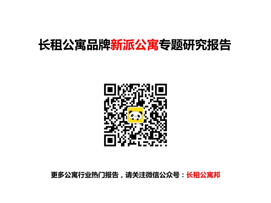深度：长租公寓品牌-新派公寓专题研究报告-39P.pdf_第1页