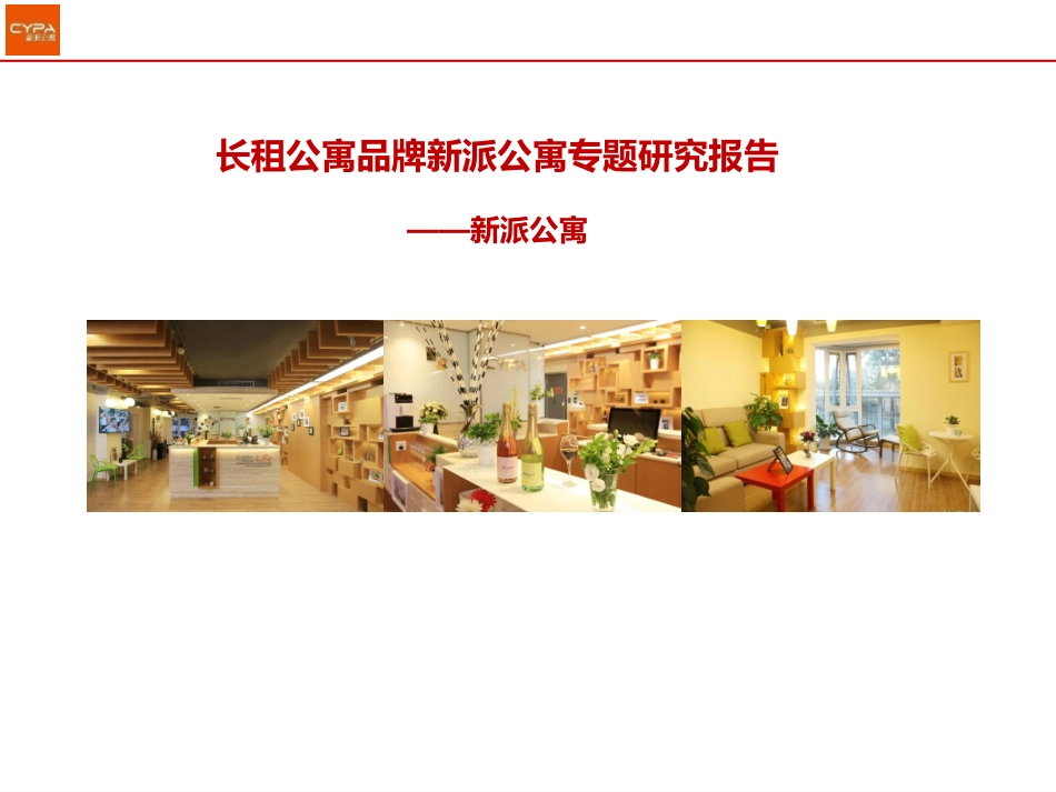 深度：长租公寓品牌-新派公寓专题研究报告-39P.pdf_第2页