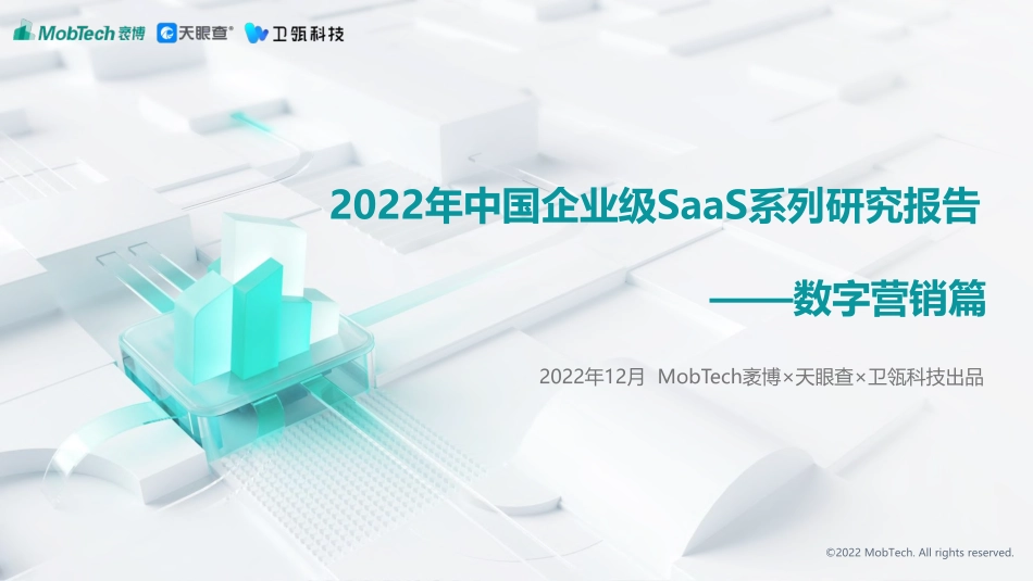 Mob研究院：2022年中国企业级SaaS系列研究报告（数字营销篇）(1).pdf_第1页