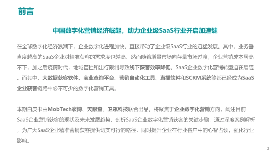 Mob研究院：2022年中国企业级SaaS系列研究报告（数字营销篇）(1).pdf_第2页