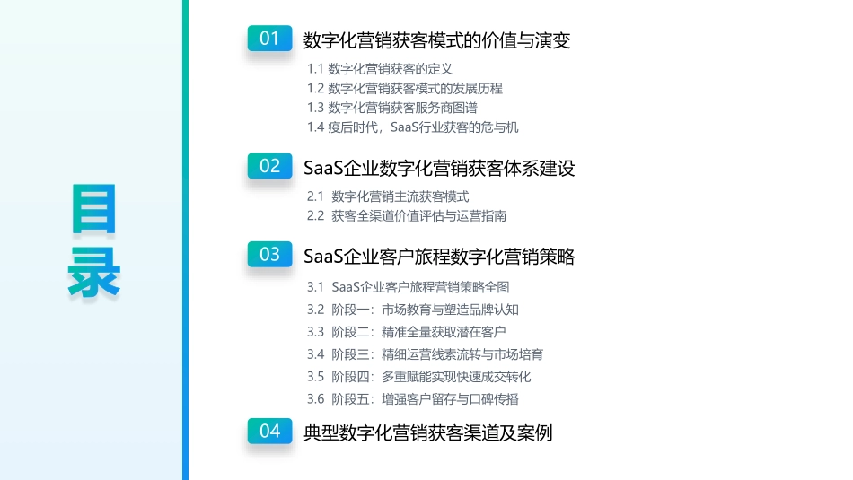 Mob研究院：2022年中国企业级SaaS系列研究报告（数字营销篇）(1).pdf_第3页