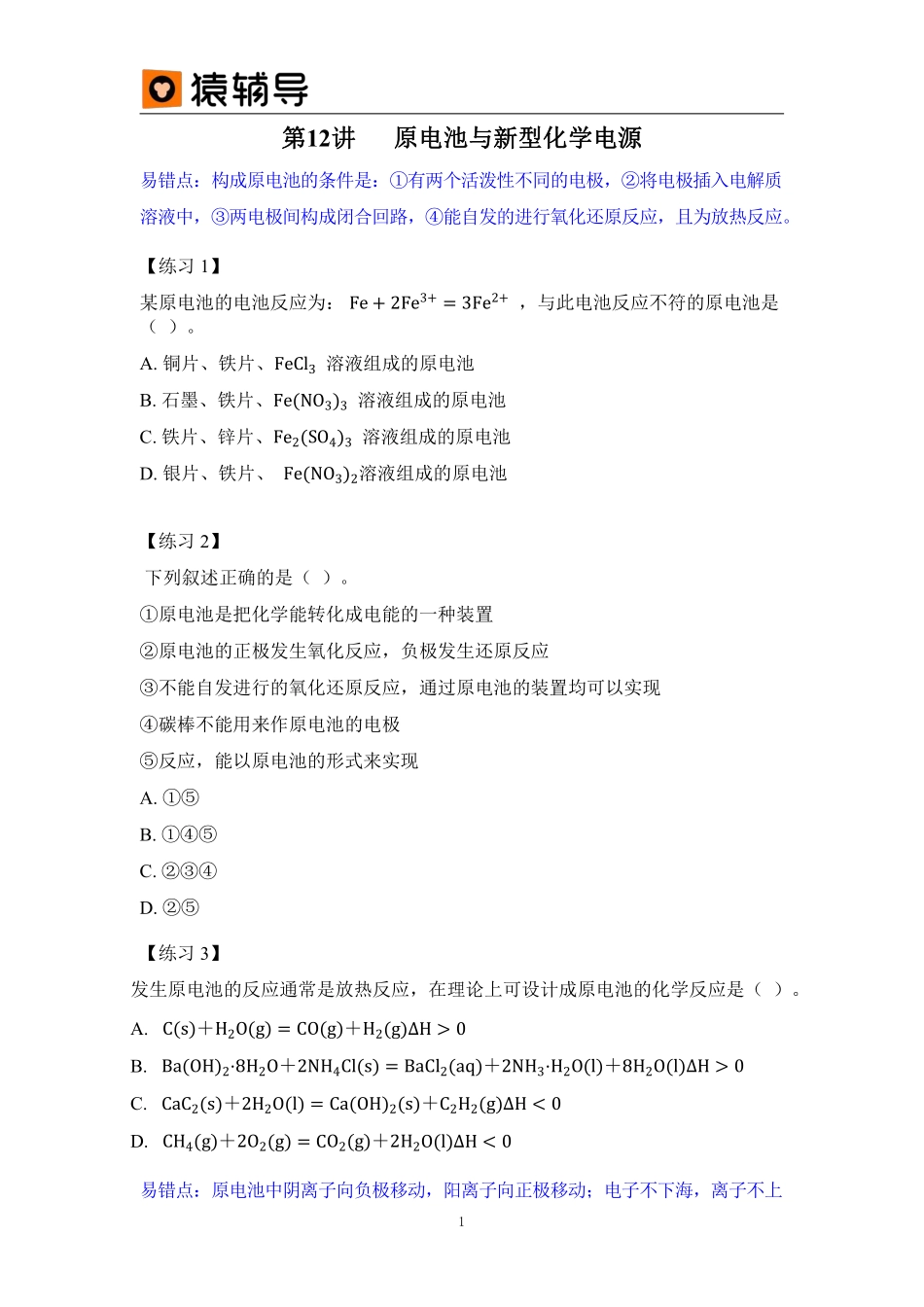 第12讲原电池与新型化学电源 (1).pdf_第1页