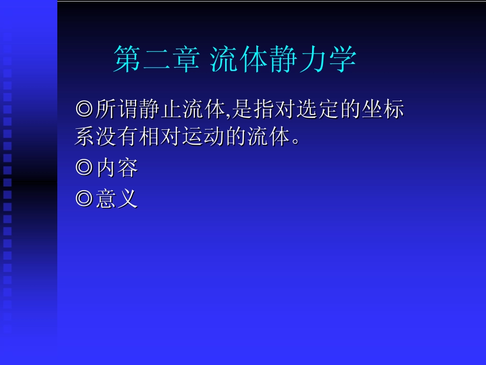 第二章 流体静力学.pdf_第1页