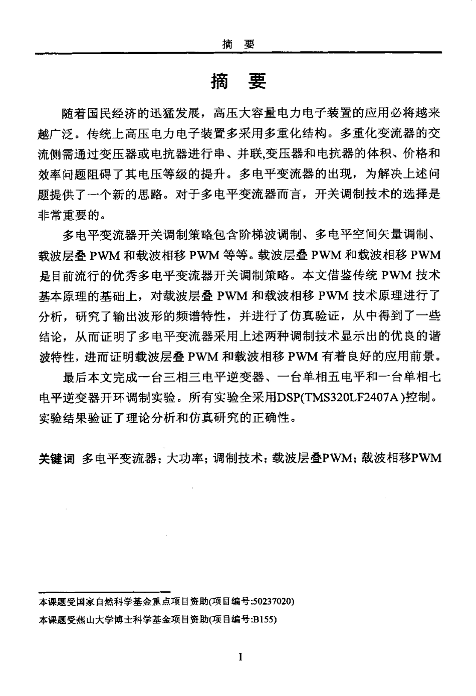 多电平变流器的开关调制技术研究.pdf_第2页