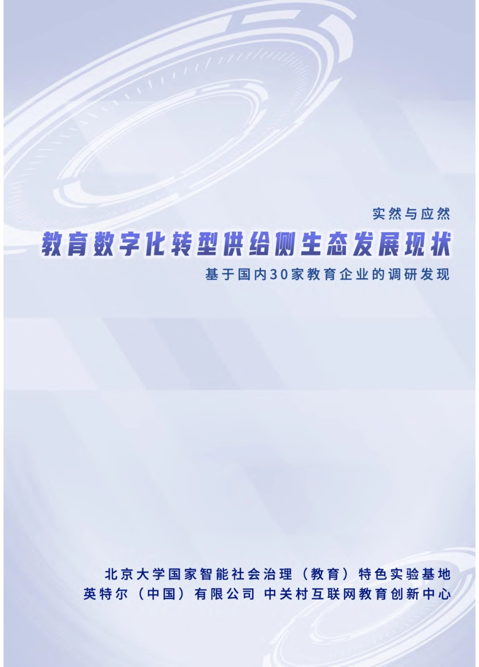 北京大学：实然与应然：教育数字化转型供给侧生态发展现状调研报告（2023）(1).pdf_第1页