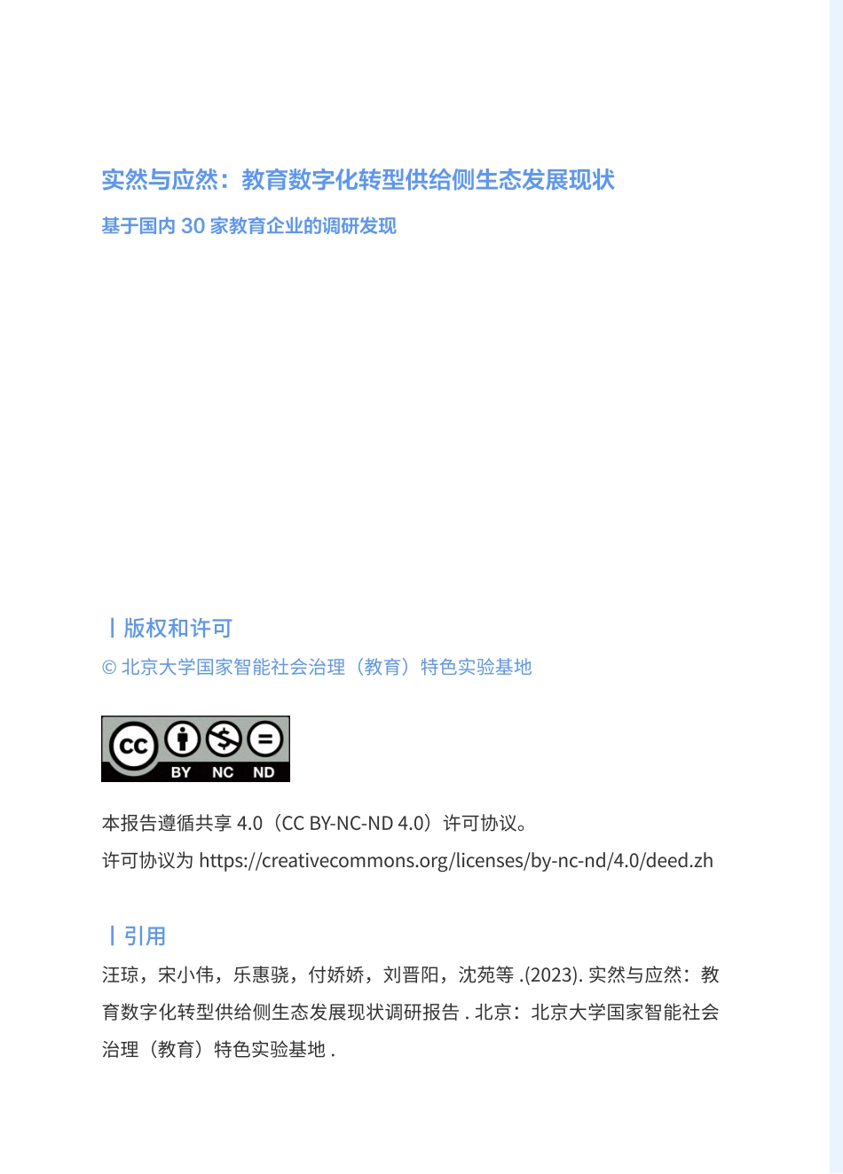 北京大学：实然与应然：教育数字化转型供给侧生态发展现状调研报告（2023）(1).pdf_第2页