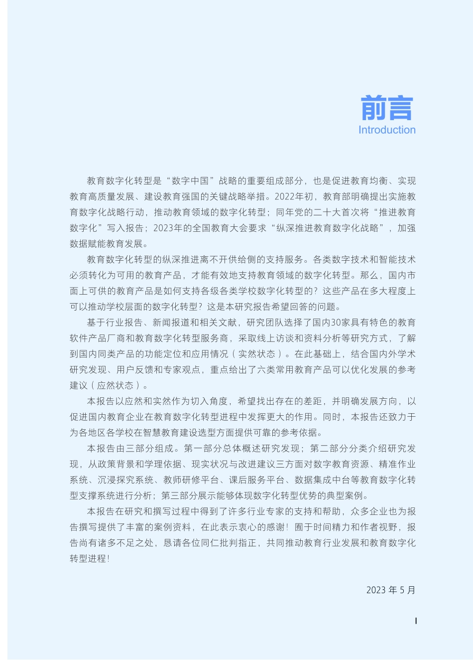 北京大学：实然与应然：教育数字化转型供给侧生态发展现状调研报告（2023）(1).pdf_第3页