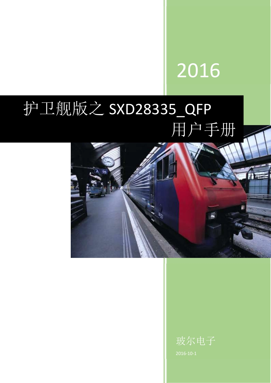 玻尔电子护卫舰版之SXD28335_QFP用户手册.pdf_第1页