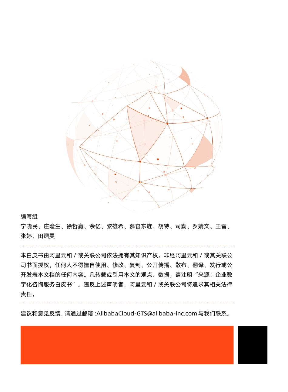 阿里云：企业数字化咨询服务白皮书(1).pdf_第2页