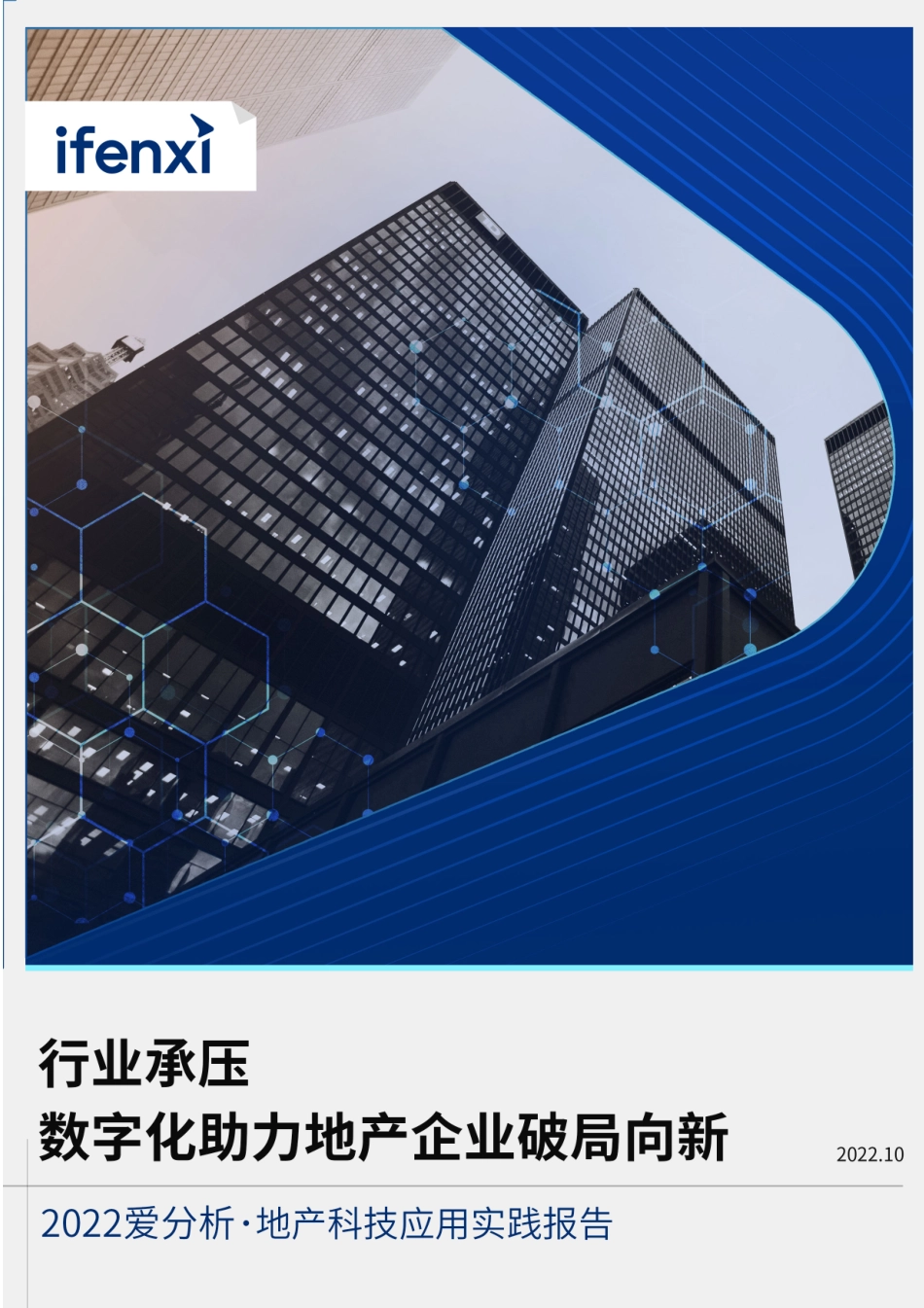 爱分析：2022地产科技应用实践报告-行业承压数字化助力地产企业破局向新(1).pdf_第1页