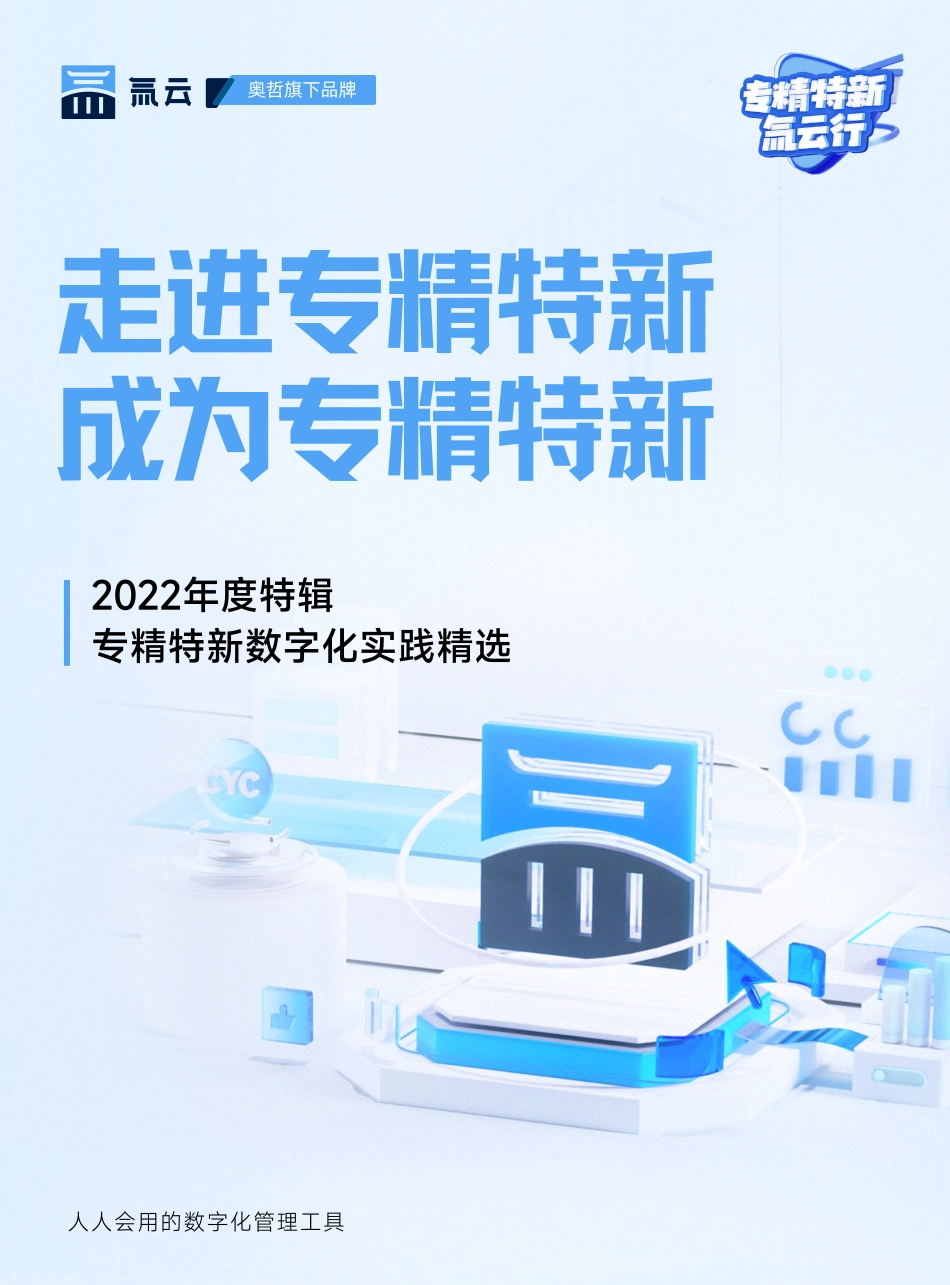 奥哲：2022年度特辑：专精特新数字化实践精选(1).pdf_第1页
