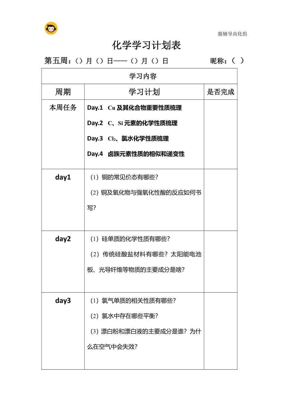 第五周化学学习计划表(2) .pdf_第1页