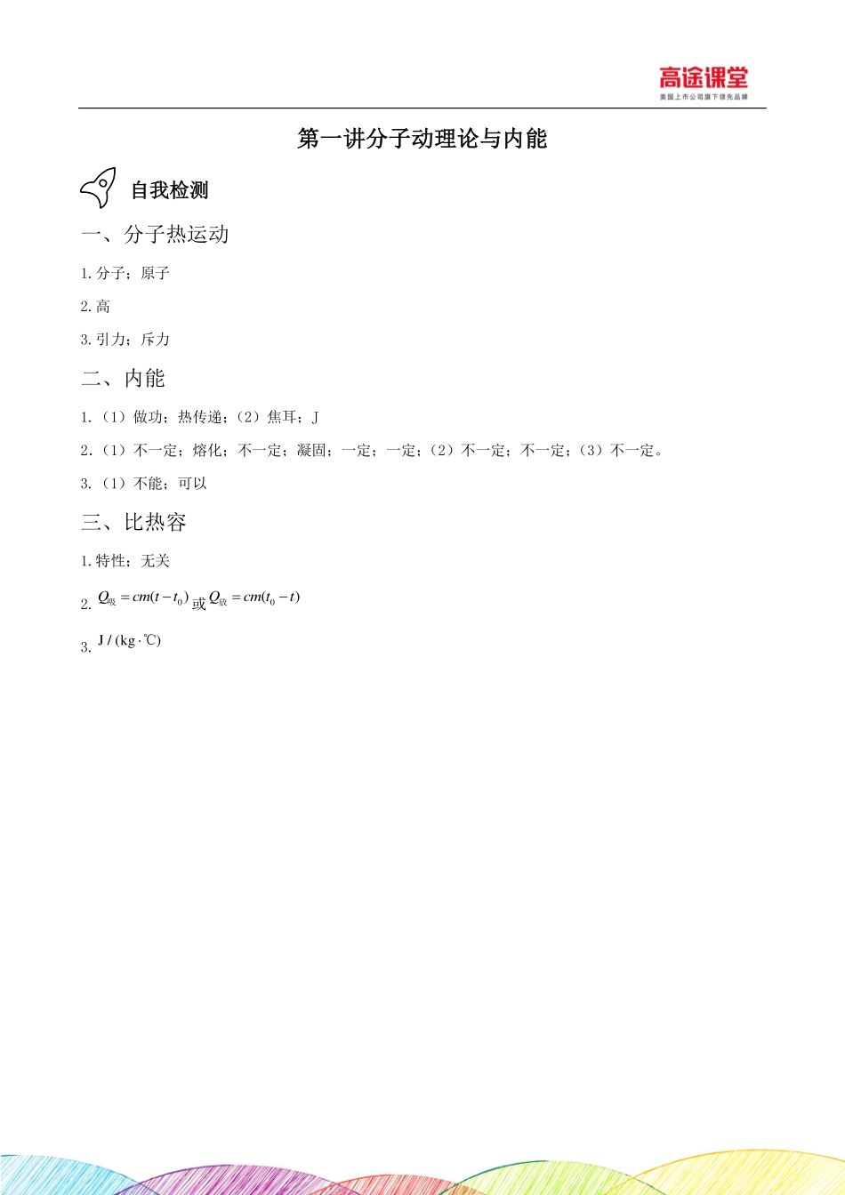 第一讲分子动理论与内能.pdf_第1页
