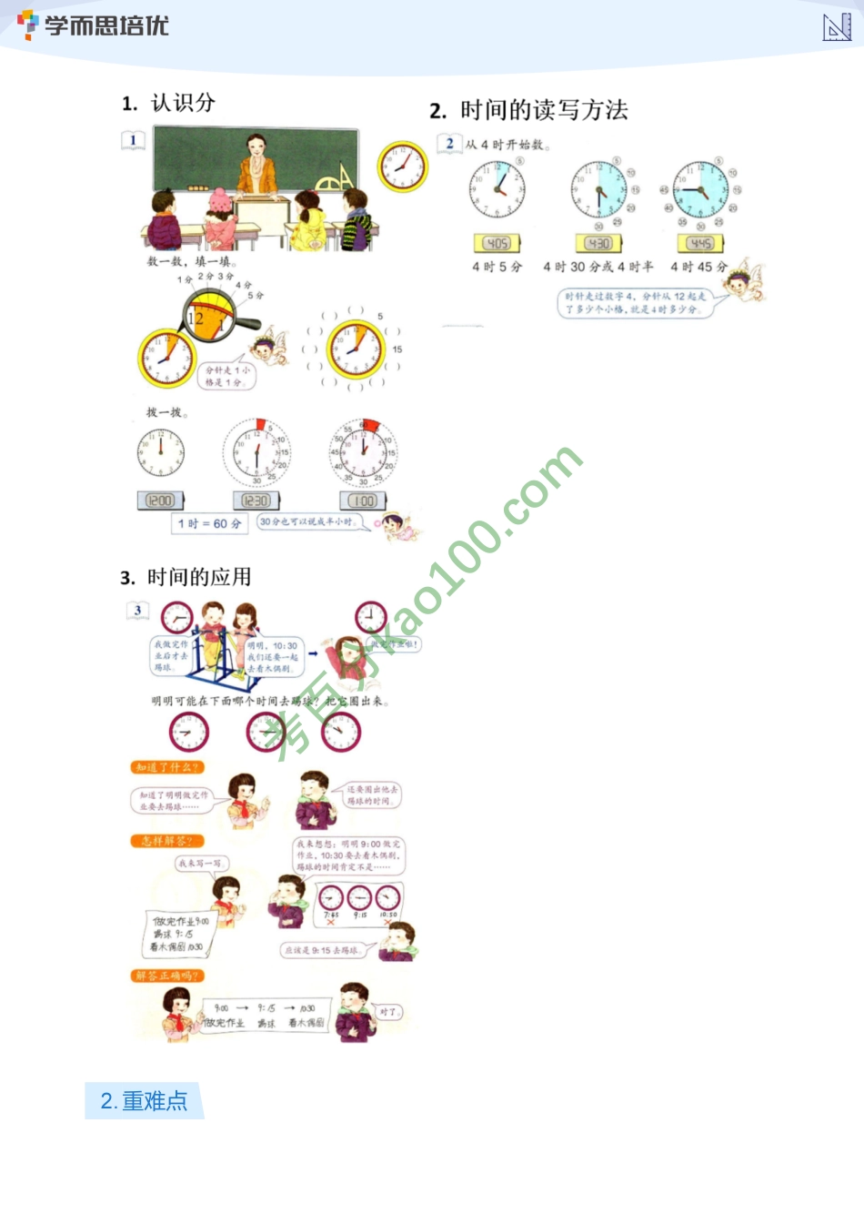 二年级上册第7单元_认识时间RJ(教师版)_(2)【www.ximiyu.com】.pdf_第2页