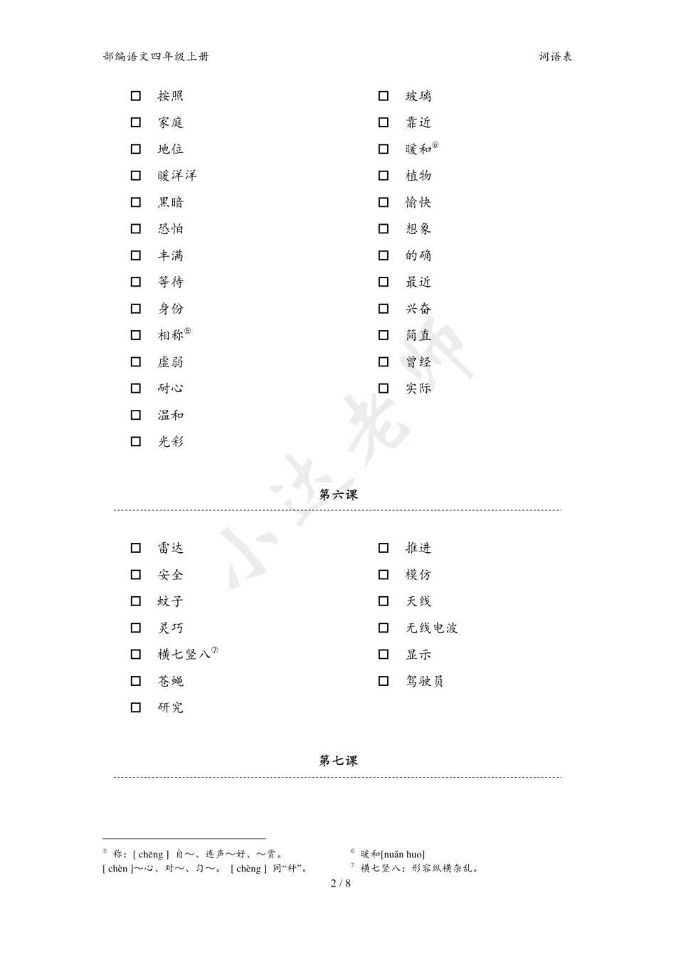 部编语文四年级上册-词语表-小达老师整理部编语文四年级上册-词语表-小达老师整理(1).pdf_第2页