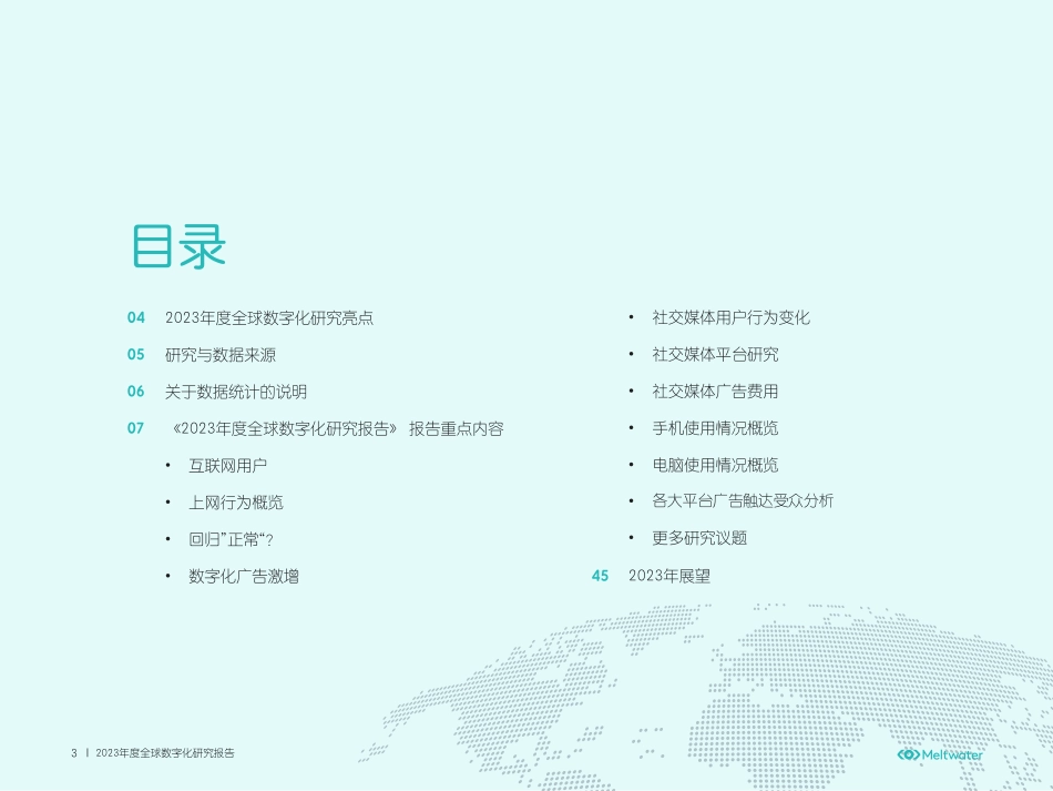 Meltwater融文：2023年全球数字化营销洞察报告(1).pdf_第3页