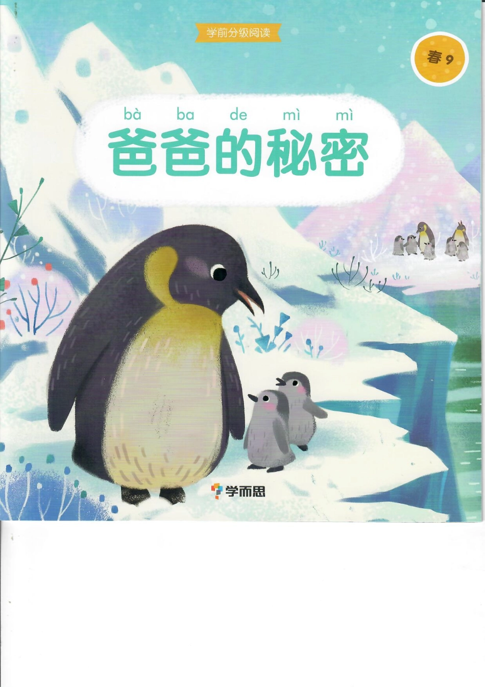 春9-爸爸的秘密.pdf_第1页