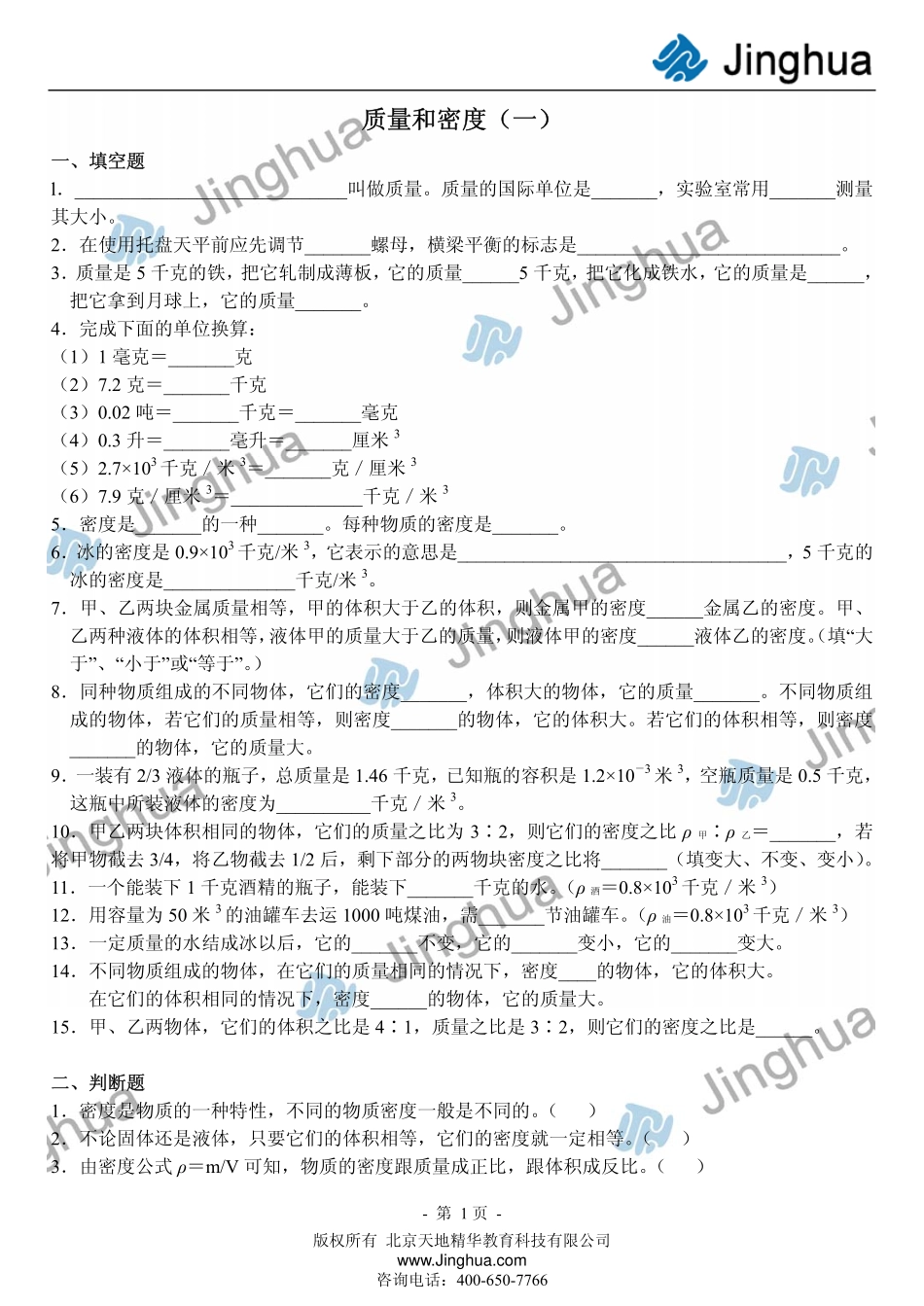 第1讲 质量和密度的概念.pdf_第2页