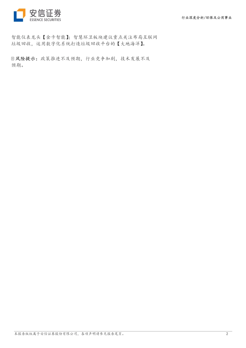 安信证券：环保及公用事业行业深度分析-数字中国顶层规划出炉-掘金智慧环保(1).pdf_第2页
