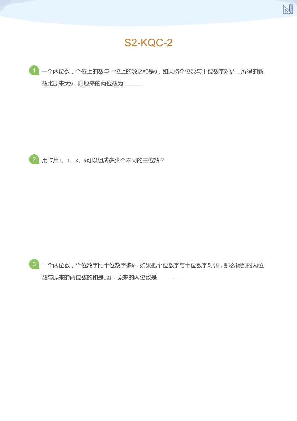 S2-KQC-2_(学生版).pdf_第1页