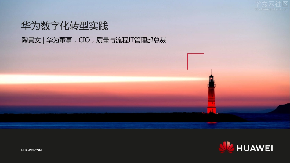 案例—华为数字化转型实践(1).pdf_第1页