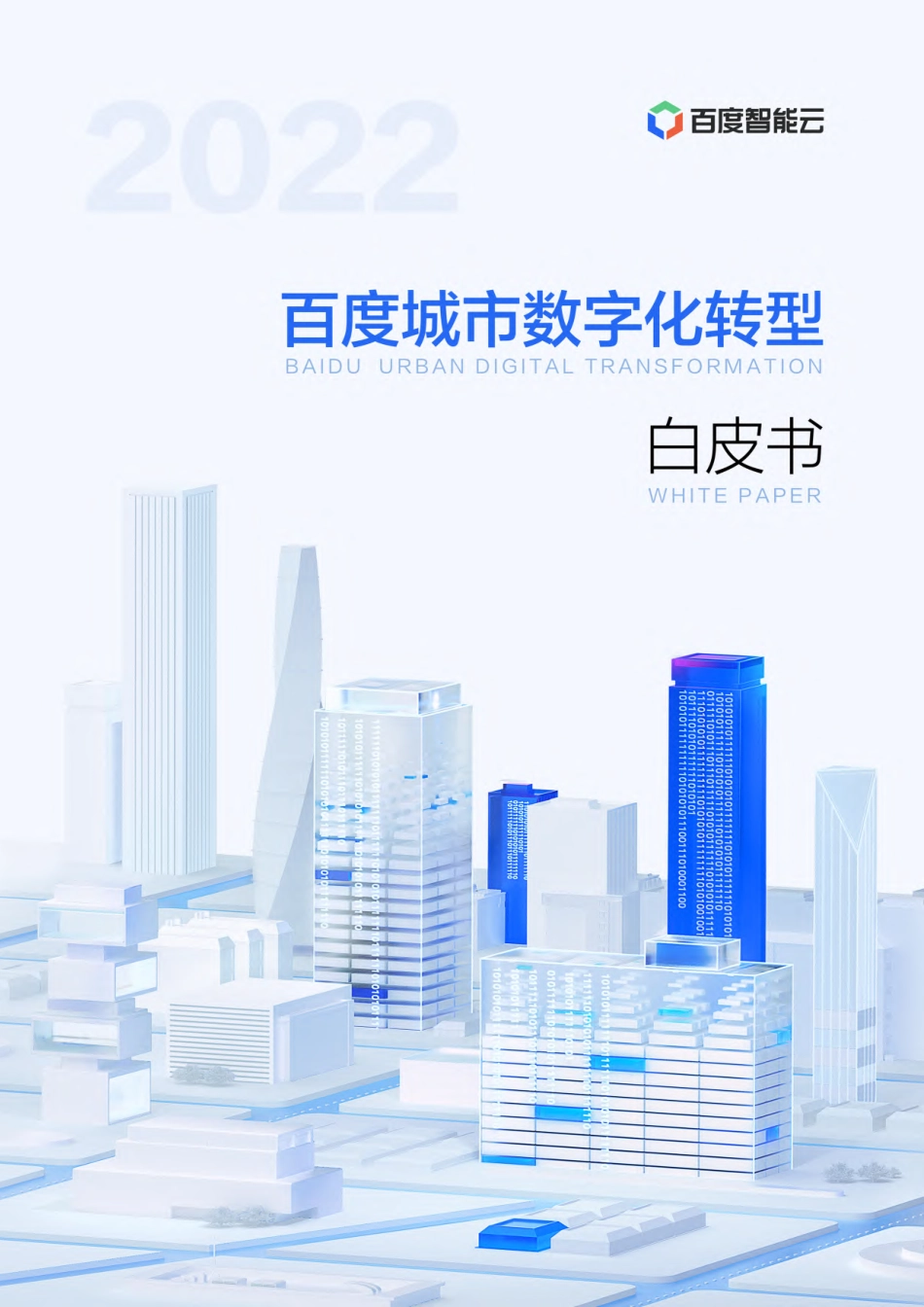 百度智能云：2022百度城市数字化转型白皮书(1).pdf_第1页