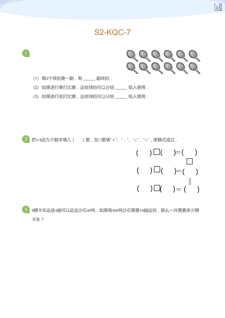 S2-KQC-7_(学生版).pdf_第1页