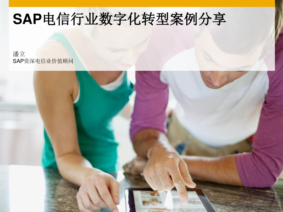 SAP电信行业数字化转型案例分享.pdf_第1页
