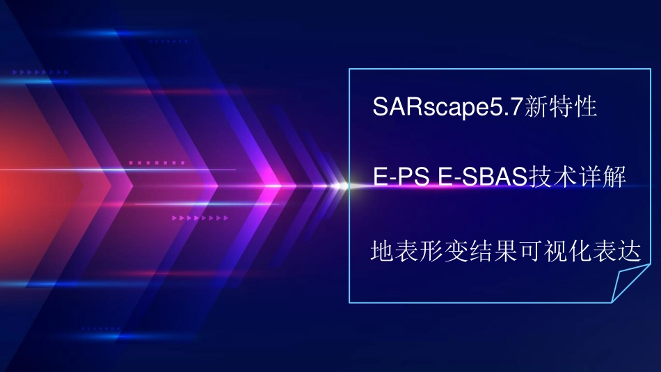 SARscape雷达图像处理方法与实践.pdf_第3页