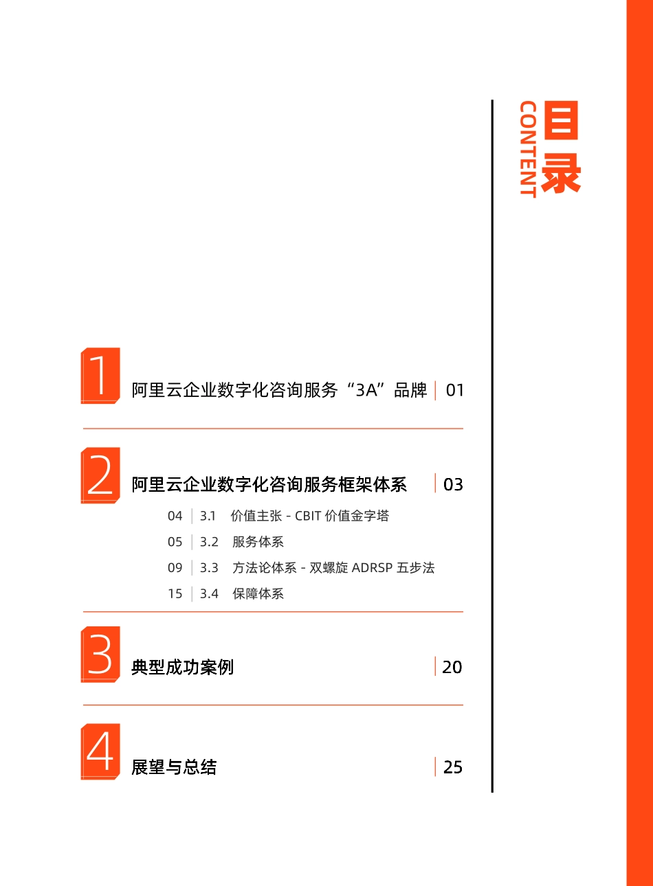 阿里云&达摩院：2022企业数字化咨询服务白皮书(1).pdf_第3页